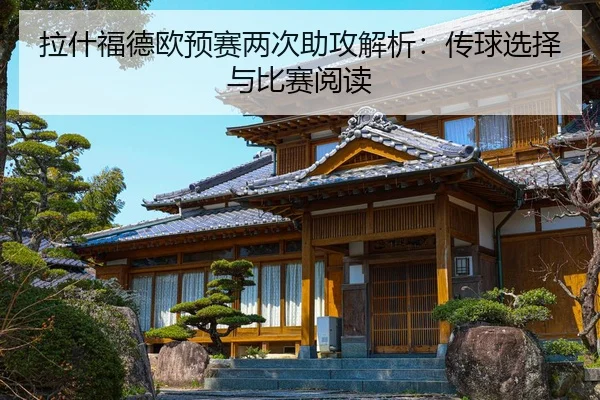 拉什福德欧预赛两次助攻解析：传球选择与比赛阅读
